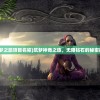 (筑梦之旅项目名称)筑梦神奇之旅，无限钻石的秘密探索