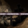 (水晶守卫攻略图文详解)水晶守卫攻略大全，从入门到精通的全方位指南