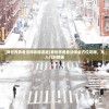 (异世界勇者法师攻略流程)异世界勇者法师全方位攻略，从入门到精通