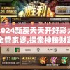 2024新澳天天开好彩大全管家婆,探索神秘财富的秘密之旅_试炼型.5.635