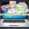新澳管家婆一句话7456：全方位管家服务，让生活更便捷舒适！