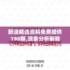 新澳精选资料免费提供198期,现象分析解释落实_创新品.5.436