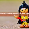 (王侯将相 有种乎什么意思读音)王侯将相，有种乎？一种对权力与命运的深度解读