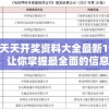 新澳天天开奖资料大全最新198期，让你掌握最全面的信息！
