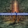 (冒险大陆游戏官网)冒险大陆游戏，探索未知世界的奇幻旅程