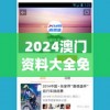 2024澳门资料大全免费,探索信息分享新途径_先锋版IOS.0.729