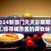 2024新澳门天天彩期期精准,探寻城市里的美食秘密_PalmOS.8.927
