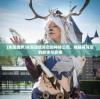 (失落境界)失落四境背后的神秘公司，揭秘其背后的故事与真相