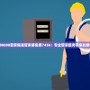 7777788888管家精准管家婆免费7456：专业管家服务带来的质优生活。