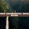 (塔防镇魂师攻略贴吧)塔防镇魂师攻略大全，从入门到精通的全面指南