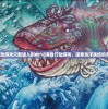 (海战行动游戏只能进入到80%)海战行动游戏，探索海洋战场的无限魅力