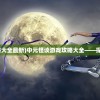 (冒险岛决战之巅怎么玩详细步骤)冒险岛决战之巅，巅峰之战的热血篇章