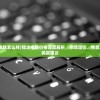 (镭波笔记本电脑怎么样)镭波电脑价格深度解析，市场定位、性能与价格关系及购买建议
