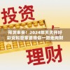 预测未来！2024年天天开好彩资料管家婆带你一路走向财富巅峰