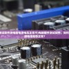 (侠客少年行好玩吗)侠客少年行攻略大全，游戏攻略与常见问题解答