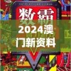 2024澳门新资料大全免费,探索生活中的智慧与灵感_游戏版GM.4.186