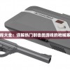 (武侠问道 最新章节 无弹窗)武侠问情录，无限元宝的秘密与探索