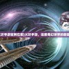 (火环手游官网在哪)火环手游，探索奇幻世界的新篇章