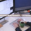 (腾讯电脑管家官网下载)腾讯电脑管家官方，一站式电脑管理的领航者