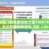 新奥门特免费资料大全74567456,实证数据解释落实_K版.5.694
