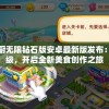 (失落魔渊阵容推荐)失落魔渊阵容，深度解析与策略探讨