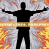 (百人龙凤最强阵容搭配)百人龙凤职业，探索职业多元化与个体发展的融合