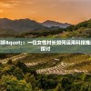 我是村长梁大众薛婷"：一位女性村长如何运用科技推动乡村振兴的深度探讨