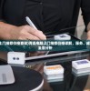 (青岛电脑上门维修价格查询)青岛电脑上门维修价格详解，服务、成本与质量的全面分析