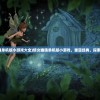 (倩女幽魂单机版小游戏大全)倩女幽魂单机版小游戏，重温经典，探索幽魂世界