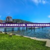 (威尼斯水上乐园)威尼斯水上公园，探索城市与自然的完美融合之地