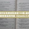 新澳好彩免费资料查询198期,确保成语解释落实的问题_Console.5.463