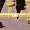 塔防自走棋游戏无法打开的原因及其有效解决方法探析：针对网络问题的实用操作指南
