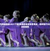 (跳舞的球内购破解版2021下载)跳舞的球全部免费版，游戏魅力与免费体验的深度解析