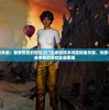 (柔情杀手电影在线观看)柔情杀手，情感与杀戮的交织
