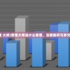 (三国吧兄弟免广告折相思4.5.0)三国吧兄弟，免广告畅玩攻略与体验分享