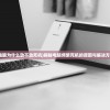 (电脑为什么动不动死机)揭秘电脑频繁死机的原因与解决方案
