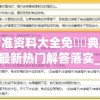 一肖一码100%准确，让您轻松的最佳选择。