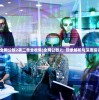 (全网公敌2第二章全收集)全网公敌2，现象解析与深度探讨