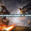 (武侠之天断武途88读书网)武侠之天断武途第八区，探索神秘江湖的新篇章
