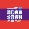澳门免费公开资料最准的资料管家婆：让您轻松赢取财富，从此告别猜测！