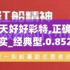 澳门天天好好彩特,正确解答落实_经典型.0.852