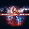 (跑跑手游齐天大圣)跑跑大圣游戏，深度分析与玩家指南