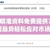 新澳精准资料免费提供7456,掌握趋势轻松应对市场变化_绿色型.2.391