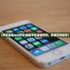 (手机监视app软件)揭秘手机监视软件，真相究竟如何？