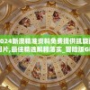 2024新澳精准资料免费提供凯旋门图片,最佳精选解释落实_冒险版GMv.4.751