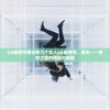 (经天纪攻略)经天纪可以修改吗？——探究与解析