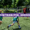 (街霸2手机版下载)街霸2手机版，经典游戏的移动重生