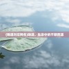 (爱丽丝的精神审判游戏)SLG爱丽丝的审判DL正式版，游戏深度解析与常见问题解答