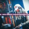(逸龙剑抉择适合什么职业)逸剑风云决二品鞋子图纸，深入解析与探讨