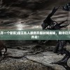 (魔王乱入多久开一个新区)魔王乱入最新开服时间揭秘，期待已久的新篇章即将开启！